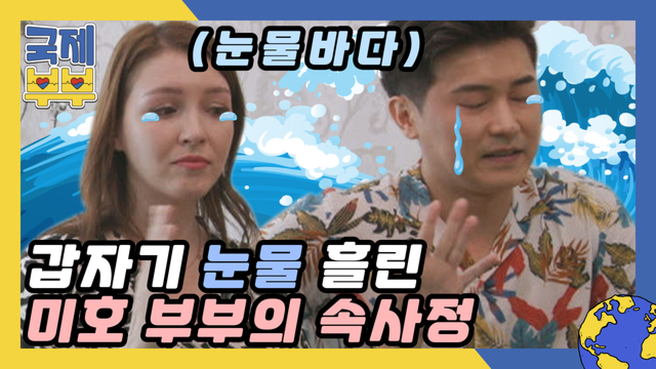 (왈칵) 타로점 보다가 갑자기 눈물 흘린 미호 부부의 속사정 MBN 210804 방송