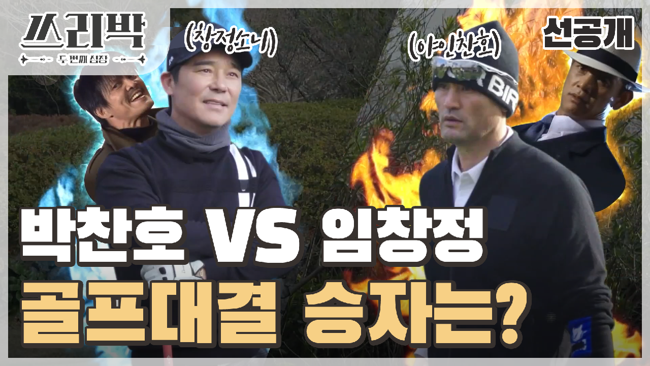 [선공개] 박찬호와 임창정의 골프 대결! 전설의 야인시대가 펼쳐진다?!♨, MBC 210321 방송