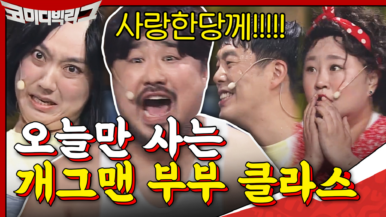 이 부부 괜찮을까..? ♨ 오늘만 사는 개그맨 부부 클라쓰.GIF