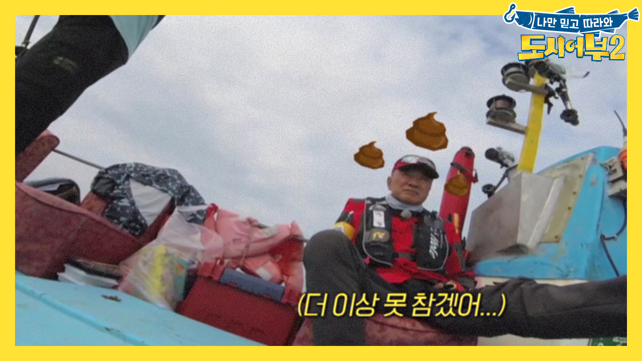 [선공개] 장염 투혼 덕화, 왕포 조기 최대어일까