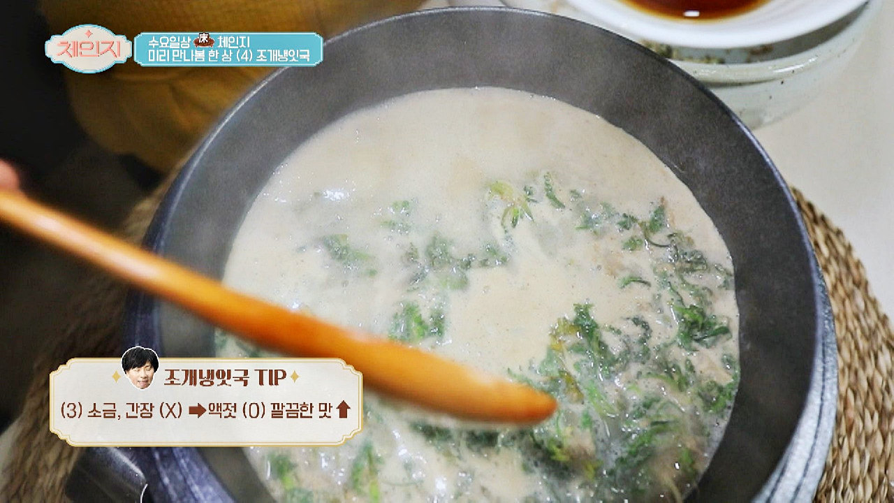 봄 밥상 끝판왕?? 바지락을 넣은 푸근한 &#39;조개냉이국&#39; | JTBC 210303 방송