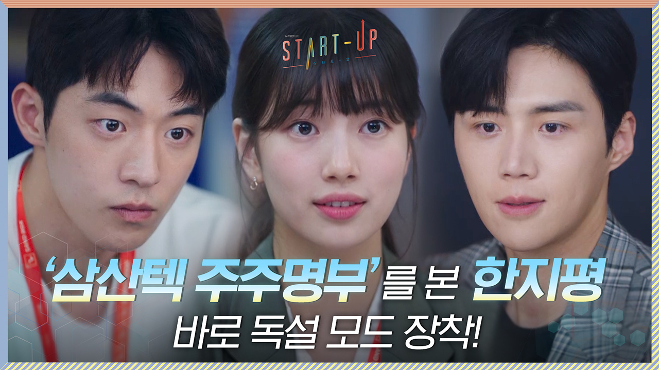 평등주의 삼산텍 주주명부에 바로 독설 모드 장착한 김선호 #KEY맨을_정해라