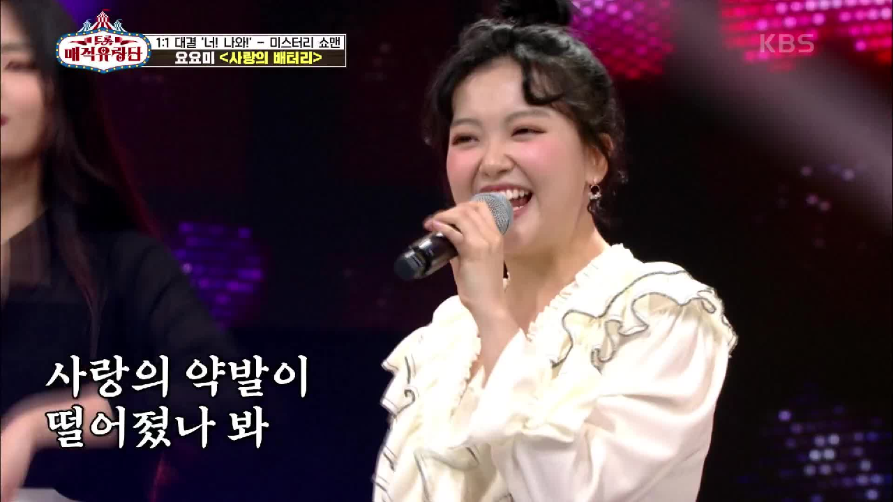 하트 머겅~♥ 쇼맨 3번의 정체! 요요미의 무대 ‘사랑의 배터리’ | KBS 210602 방송