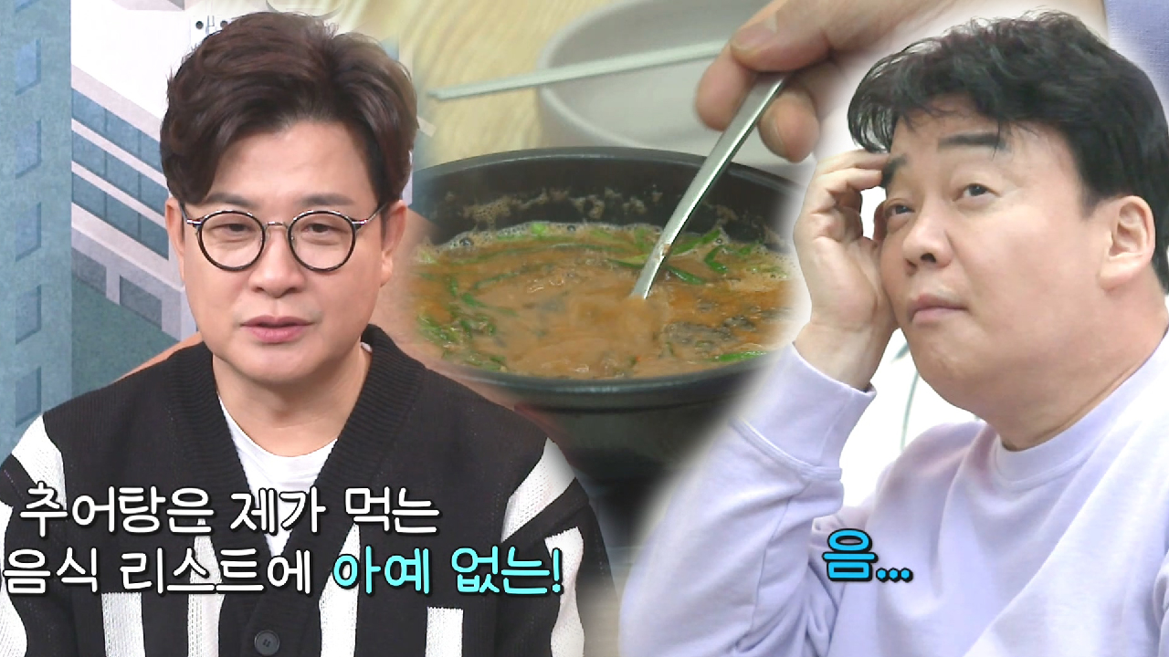 백종원, 추어탕 먹지 않는 ‘편견 왕 김성주’를 위한 노력!