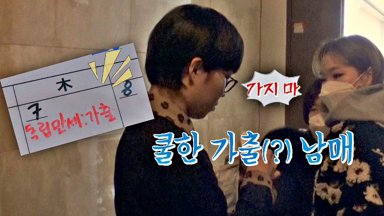 ?악뮤 독립 D-DAY? 쿨한 남매 찬혁-수현의 독립이 못내 아쉬운 엄마 ㅠ_ㅠ | JTBC 210222 방송