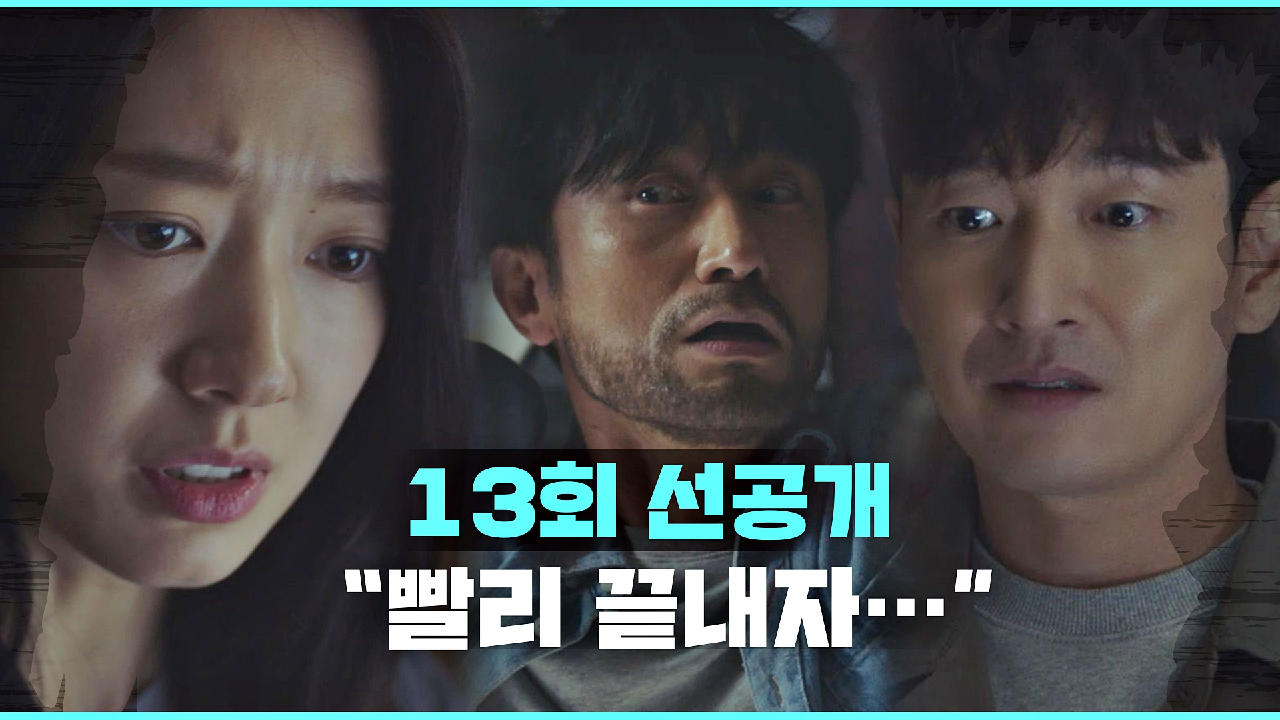 [선공개] 김병철을 찾아간 조승우-박신혜 ＂빨리 끝내자＂｜3/31(수) ...