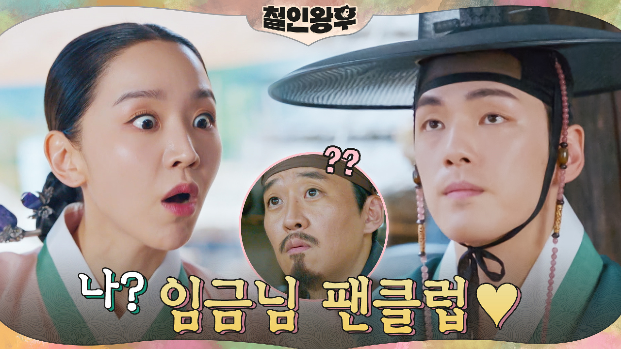 &#39;팬클럽♥ 1호&#39; 신혜선, 눈앞에서 욕먹는 김정현에 멋진 ...