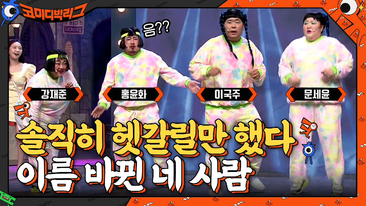 코빅 출연자 이름 잘못 나온 거 실화? 솔직히 헷갈릴만 하잖아요.... | tvN 210606 방송