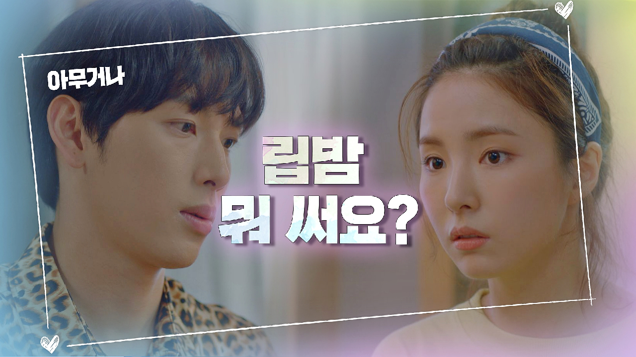 임시완의 꿈이 아니었던 신세경과의 키스? ＂립밤 뭐 써요?＂