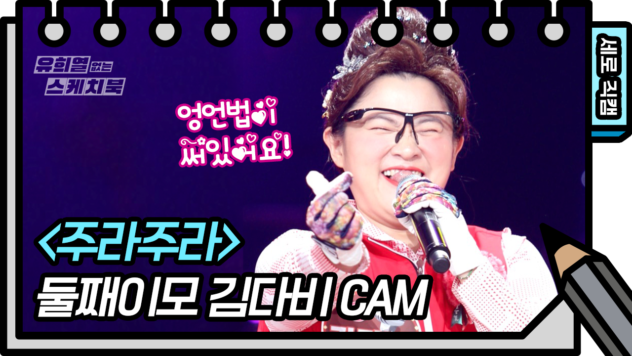 [세로 직캠] ※단독공개※ 엉언법이 들!어!있!는 다비이모의 ♬주라주라 세로 직캠♬ | 둘째이모 김다비 | 주라주라 (Second Aunt Kim Da-bi FAN CAM)