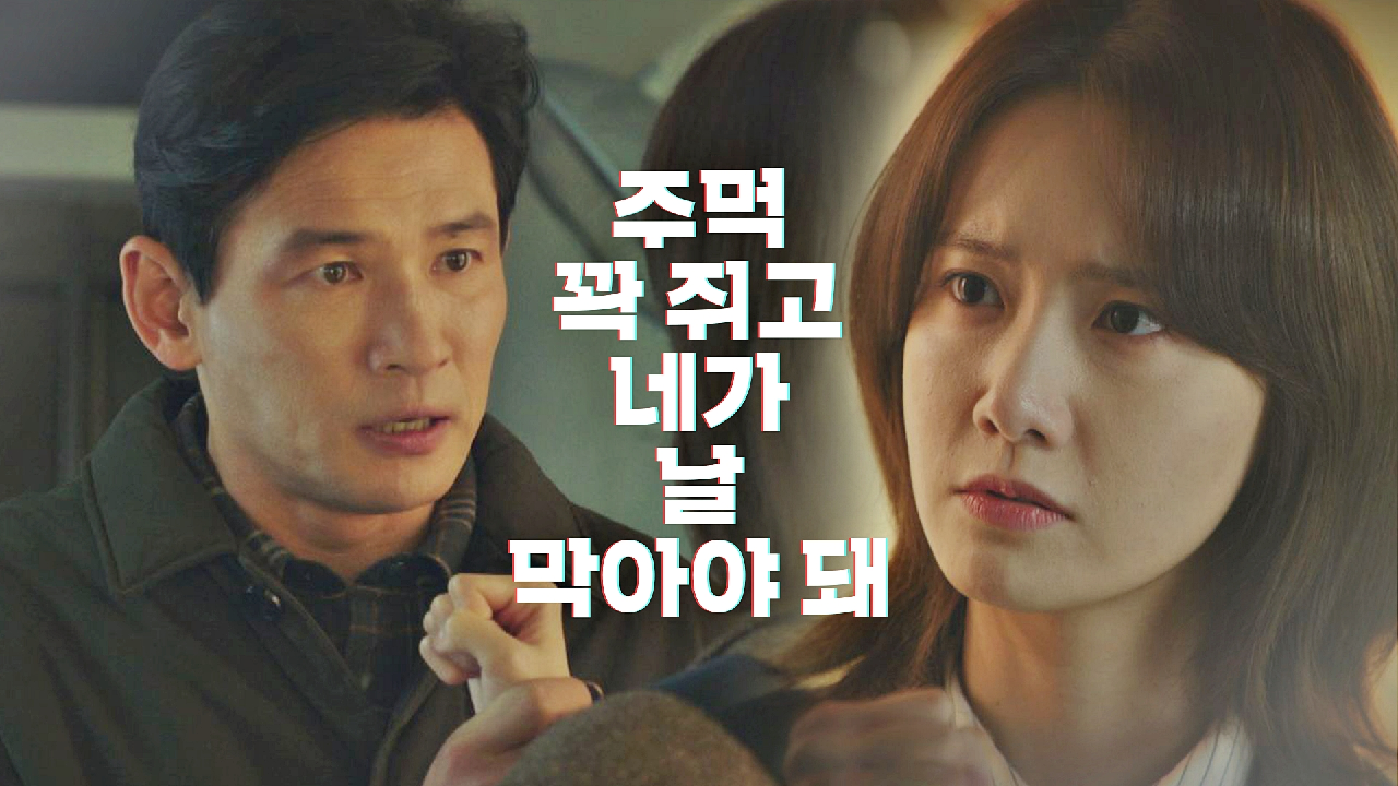 임윤아에게 자신의 계획을 알려줬던 황정민 ＂주먹 꽉 쥐고 네가 날 막아야 돼＂ | JTBC 210123 방송