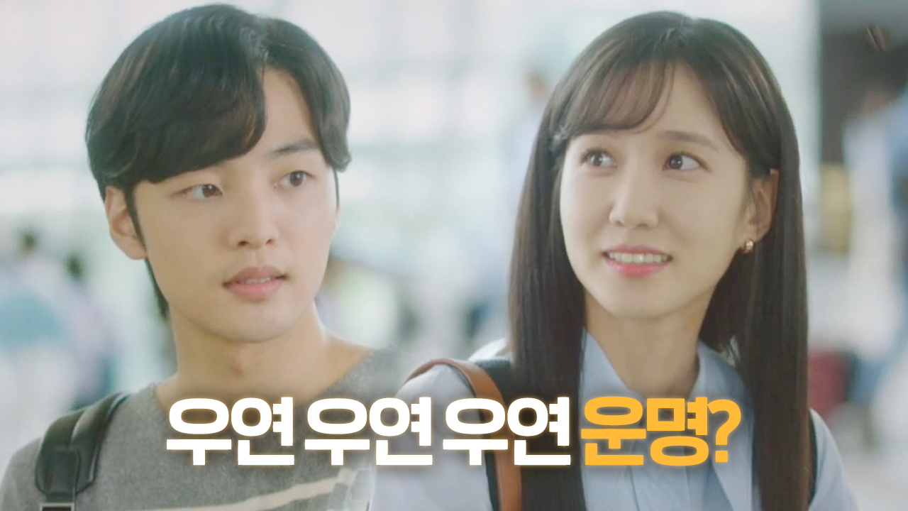 박은빈×김민재, n 번째 우연에 간질간질 어색함♥