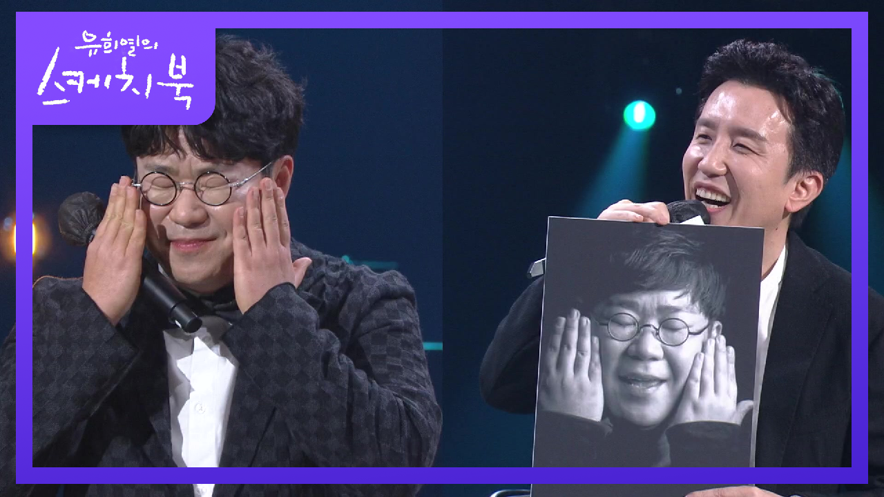 10년만에 스케치북 출연한 조영수! 더 귀여워진 그의 그 때 그 포즈☆ | KBS 210430 방송