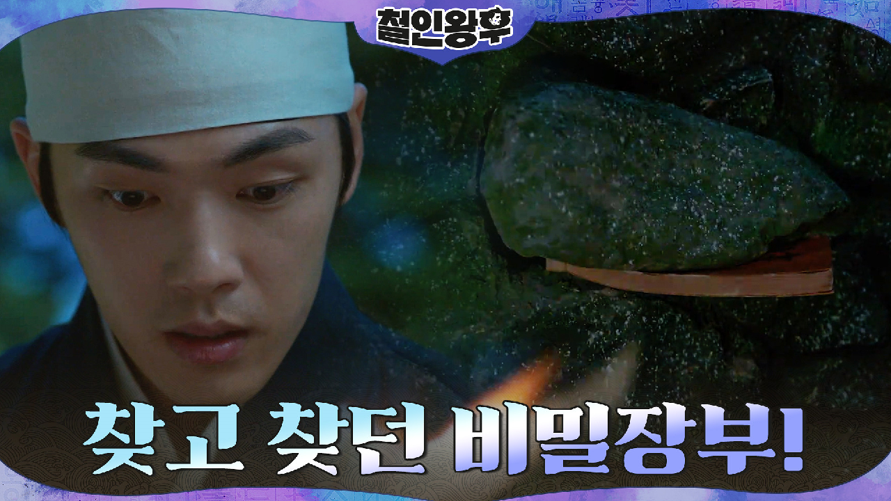 김정현, 애타게 찾던 비밀장부! 우물에서 발견!