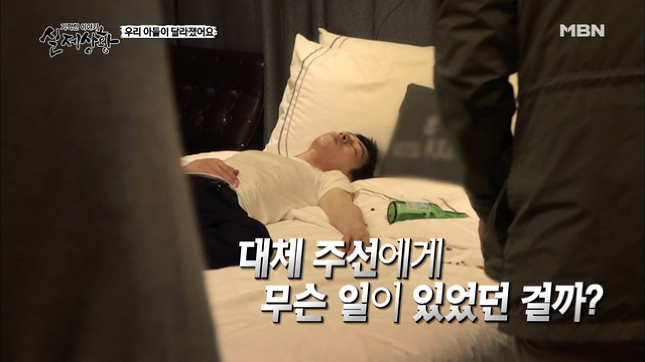 근무시간에 모텔에 가서 술이 떡이 된 아들?
