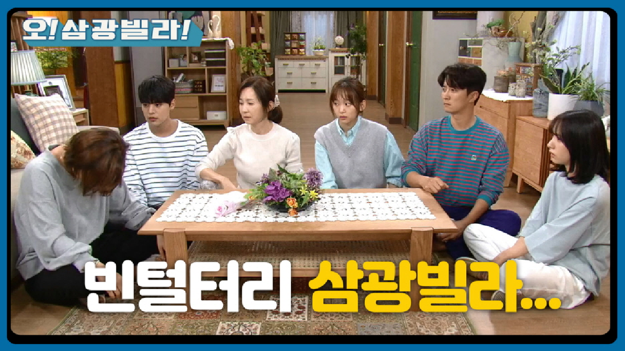 ＂지금 나 까는 타임인 거지?＂ 아파트에... 병원에... 사랑까지?? 빈털터리 삼광빌라...
