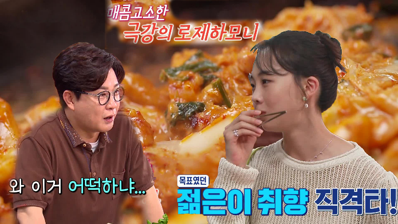 김성주×금새록, 닭갈빗집 새로운 메뉴 시식 후 감탄 연발!