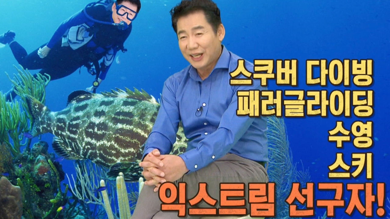 ‘국민배우’ 박상원, ‘익스트림 스포츠’ 마니아 등장!