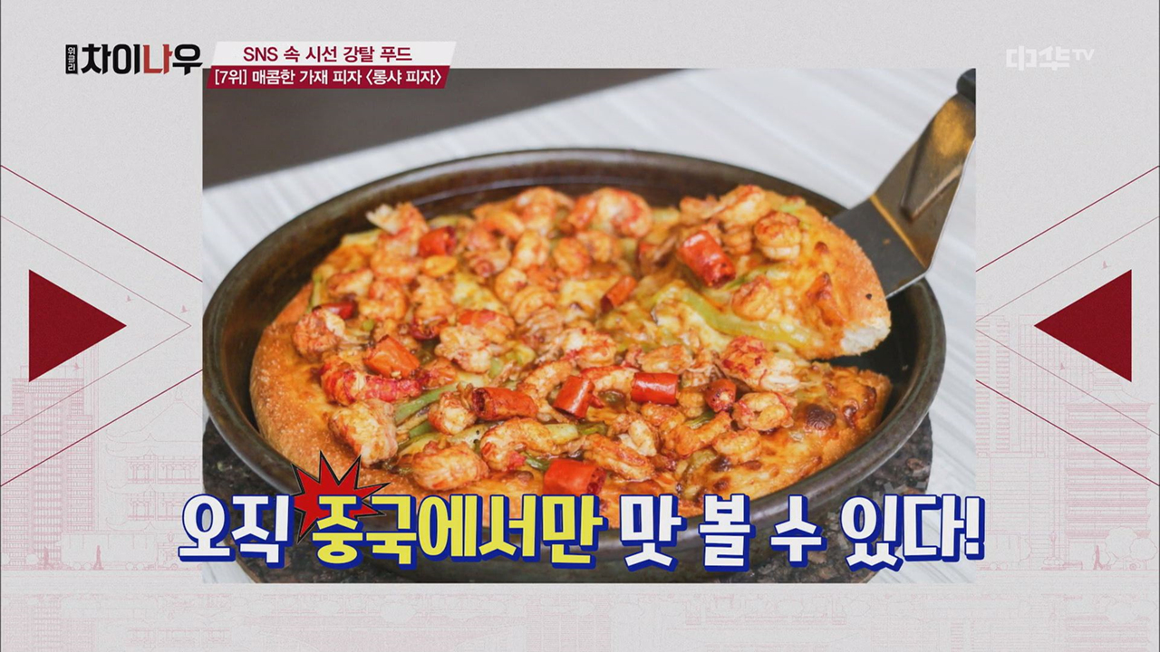 중국에만 존재하는 대혜자 토핑! 민물가재 피자, 롱샤피자 - kakaoTV 중국에만 존재하는 대혜자 토핑! 민물가재 피자, 롱샤피자