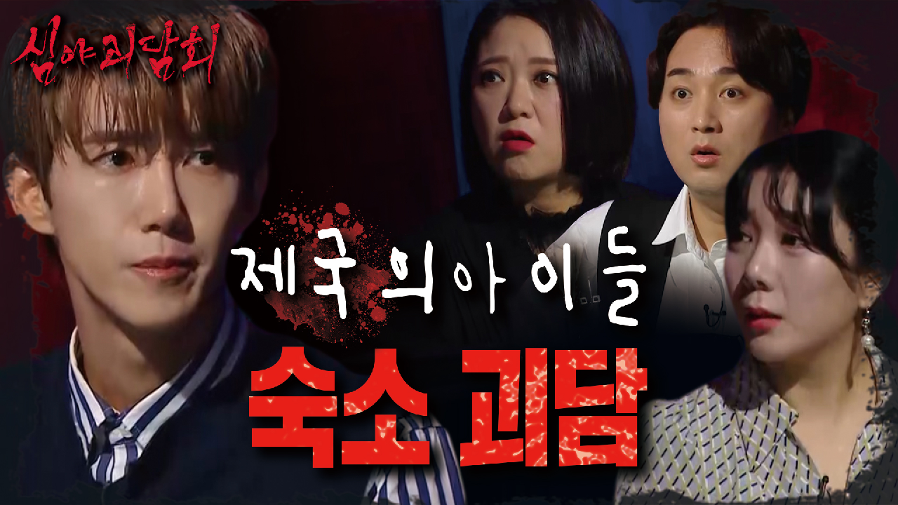 분위기마저 서늘하게 만드는 광희의 제국의 아이들 시절 숙소 괴담 大 방출? (ft. ?), MBC 210701 방송