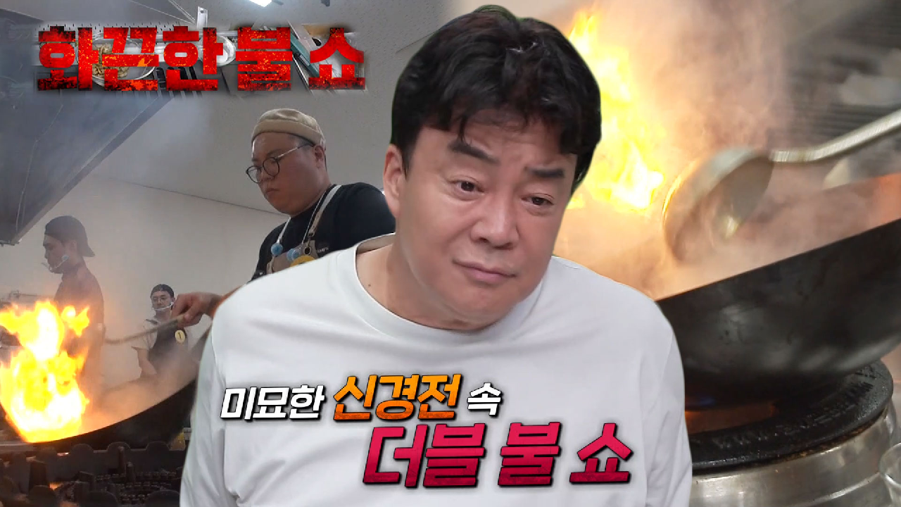 백종원, 화려한 불쇼 퍼포먼스에 놀라움 가득!