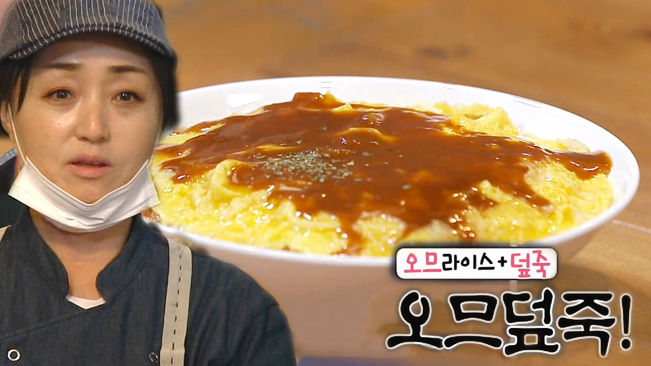 ‘성실×노력’ 덮죽집, 신메뉴 오므덮죽 최초 공개!