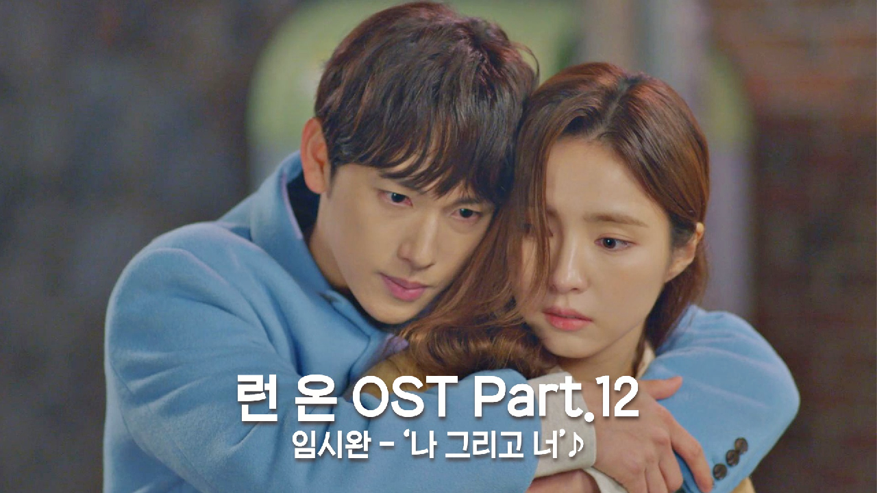 [MV] 임시완 - &#39;나 그리고 너&#39; 〈런 온〉 OST Part.12 ♪ | JTBC 210127 방송