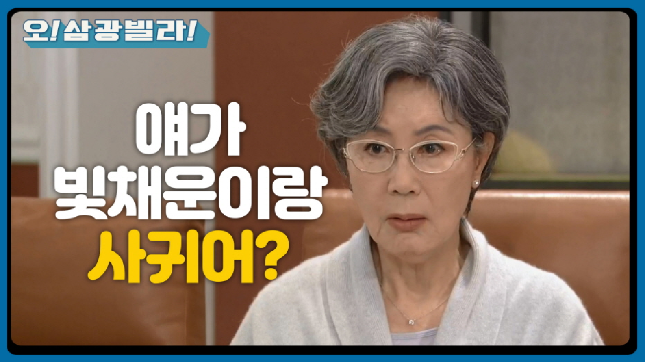 ＂얘가 빛채운이랑 사귀어?＂ 진기주의 남자! 이장우와의 관계를 알아버린 정재순!