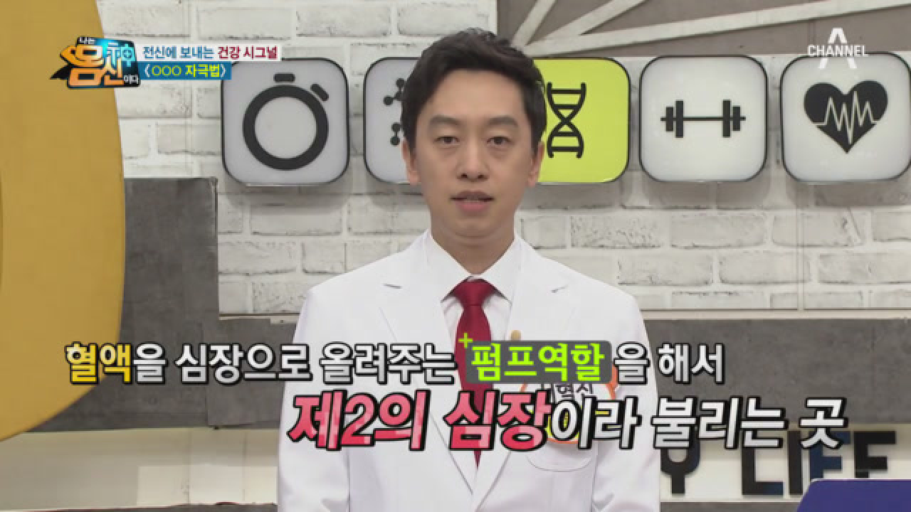 혈액을 심장으로 올려주는 제2의 심장! &#39;발가락&#39;이 품고 있는 비밀?!