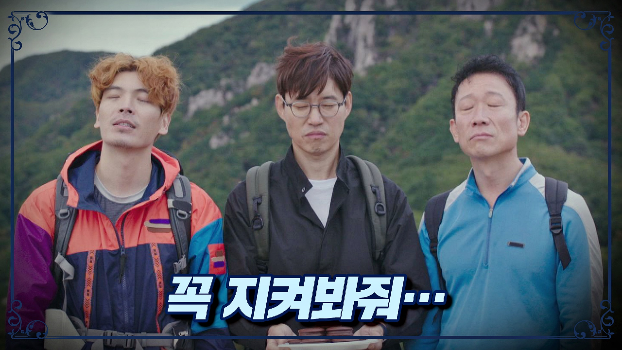 김원해 생일 기념으로 산 정상에 오른 불사조 ＂꼭 지켜봐줘!＂