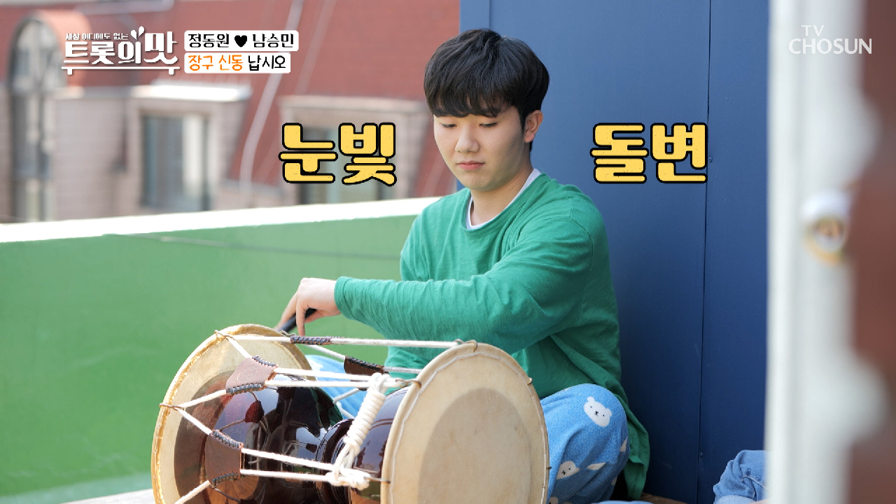 장구 신동 ‘남승민’ 옥탑을 찢으셨다 ?