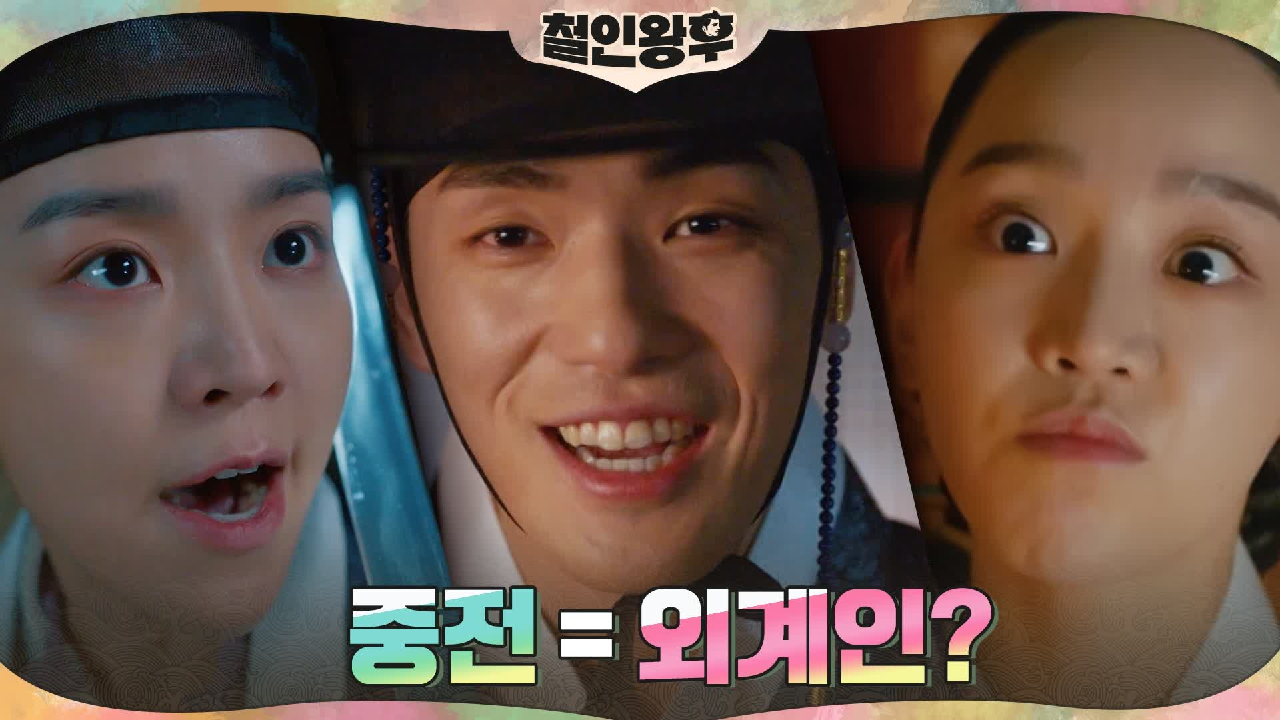 신혜선=외계인?! 특이점이 온 중전이 자꾸 생각나는 김정현 (ft.멜로 ...