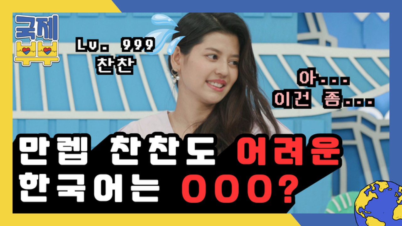 동음이의어까지 완벽한 찬찬에게 가장 어.려.운 한국어는 바로... 쭌형 동감) MBN 210818 방송 - kakaoTV 동음이의어까지 완벽한 찬찬에... 
