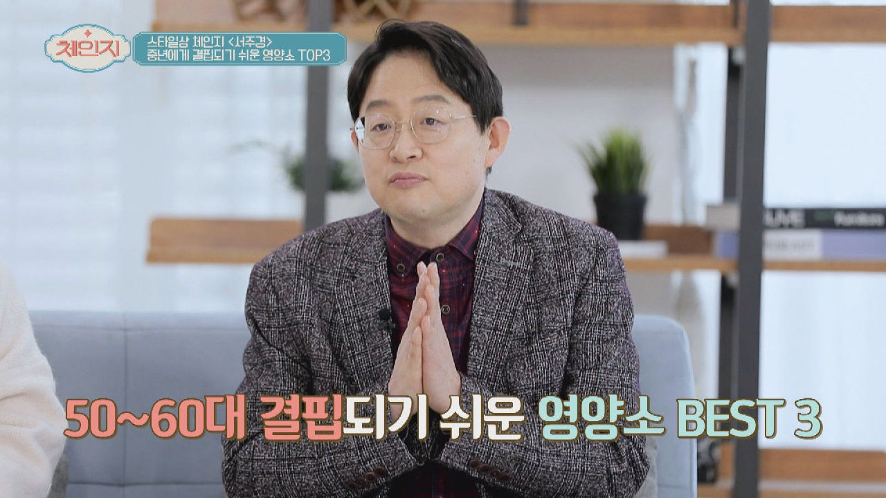 중년 50-60대에 결핍되기 쉬운 영양소 TOP3｜JTBC 210106 방송