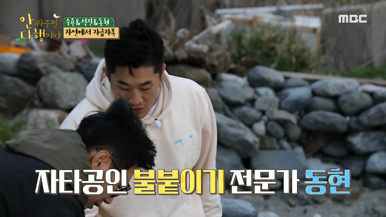 자타공인 불붙이기 전문가 김동현! ＂이정도면 훌륭하지~!?＂, MBC 210503 방송