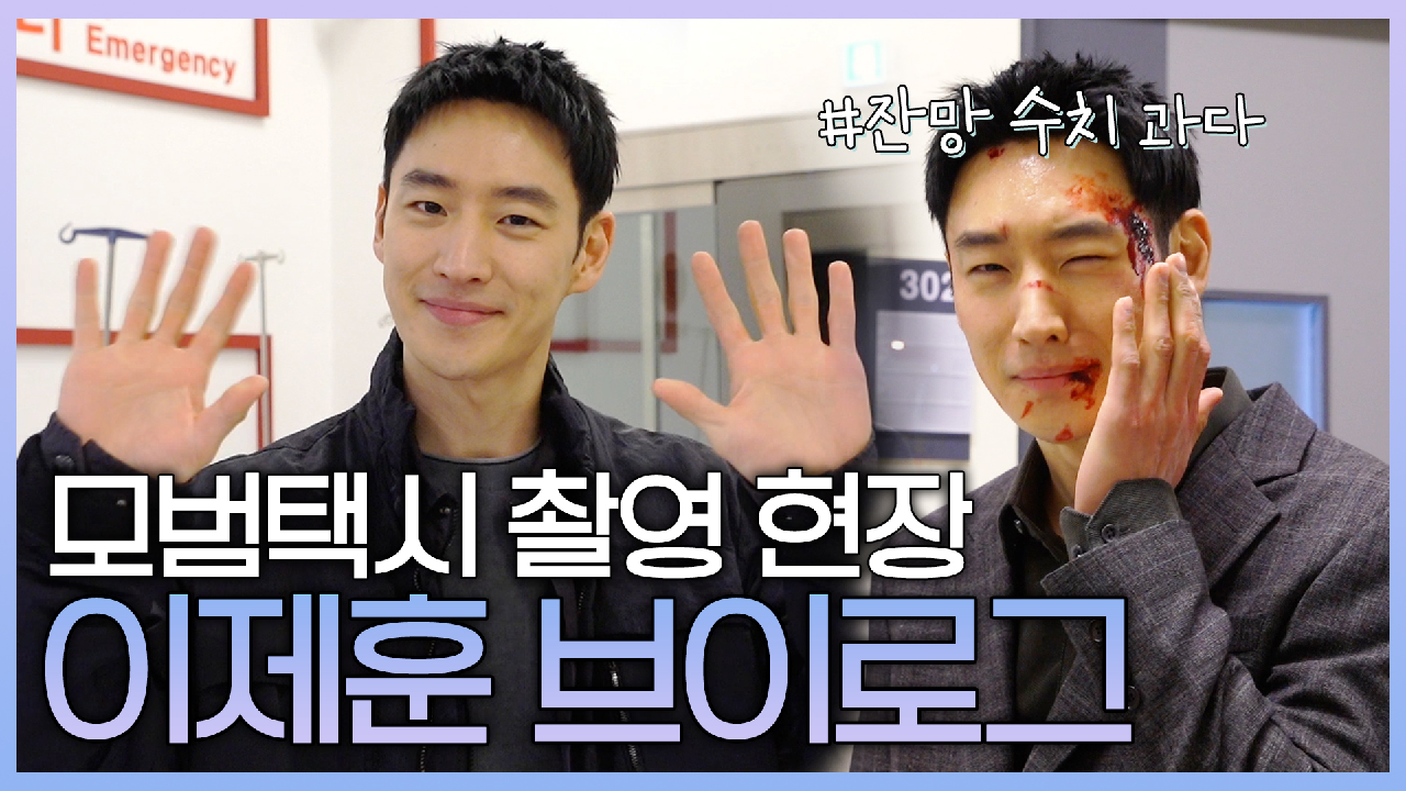 [VLOG] 잔망 수치 과다! 이제훈 브이로그 | 모범택시 촬영 현장