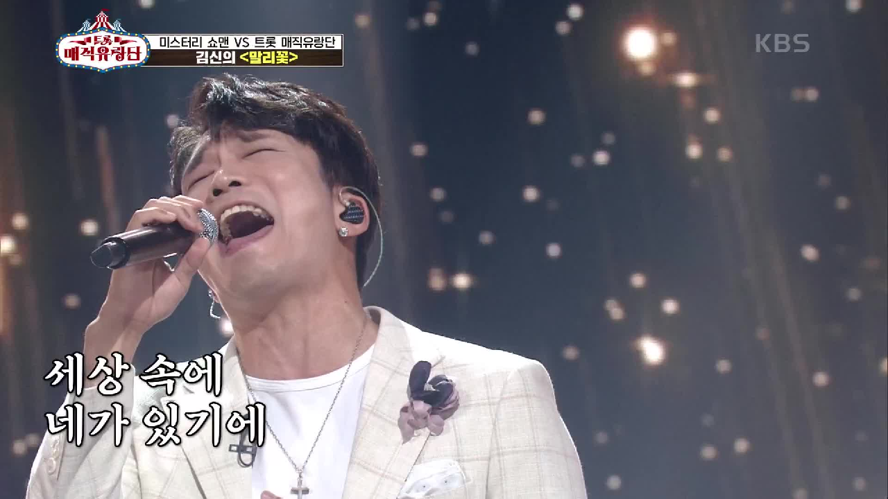 ※미친 성대※ 이게 바로 신의 목소리다♨ 실력 증명한 ‘김신의 - 말리꽃’ | KBS 210703 방송