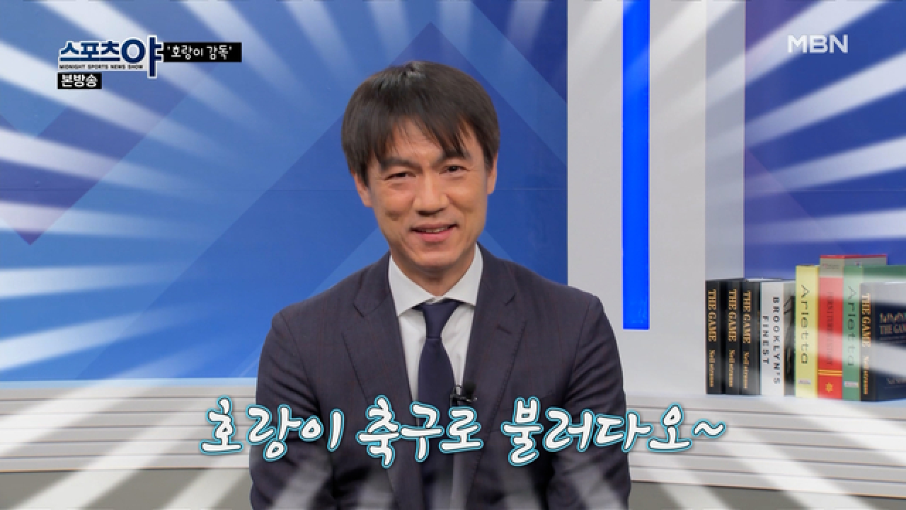 홍 감독이 추구하는 스타일은?! 호랑이 축구라 불러다오~♪
