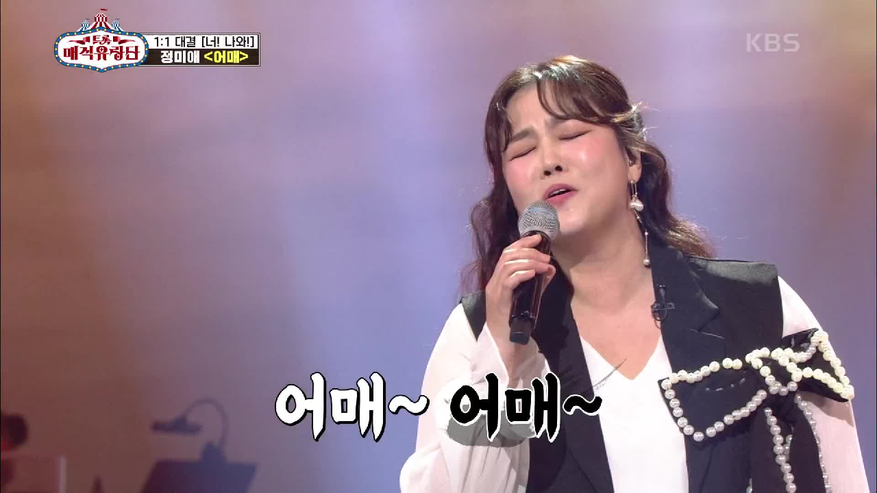 시작부터 상대 기죽이는 심금을 울리는 목소리♨ 무대 후 남은 건 강한 여운..! ‘정미애 - 어매’ | KBS 210512 방송