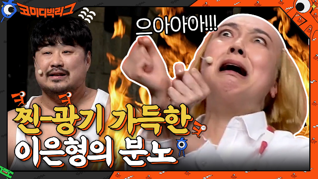 썸네일 무슨 일이야... 미친 과학자 아닙니다..^^ 찐광기 가득한 이은형의 분노 보러가실 분?