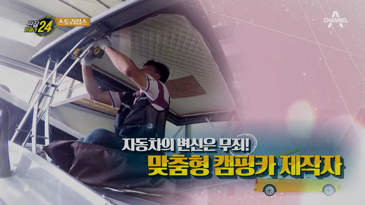 자동차의 변신은 무죄! 맞춤형 캠핑카 제작자