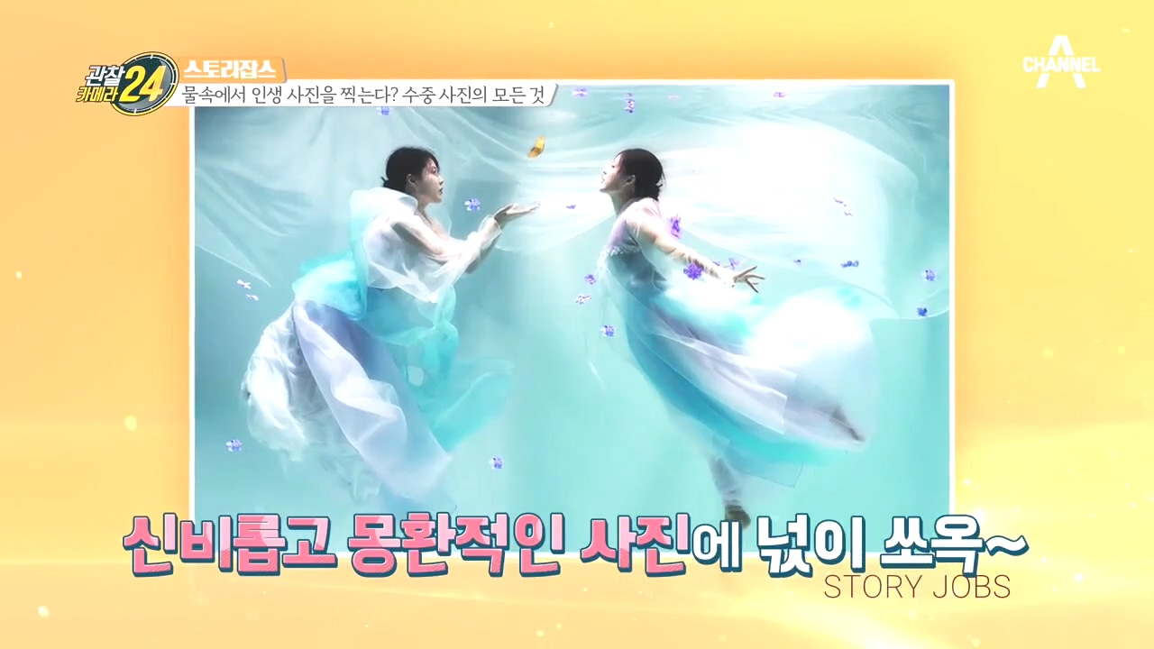 ＊물속에서 찍히는 인생사진＊ 물속에서 더 빛나는 '한복의 美'