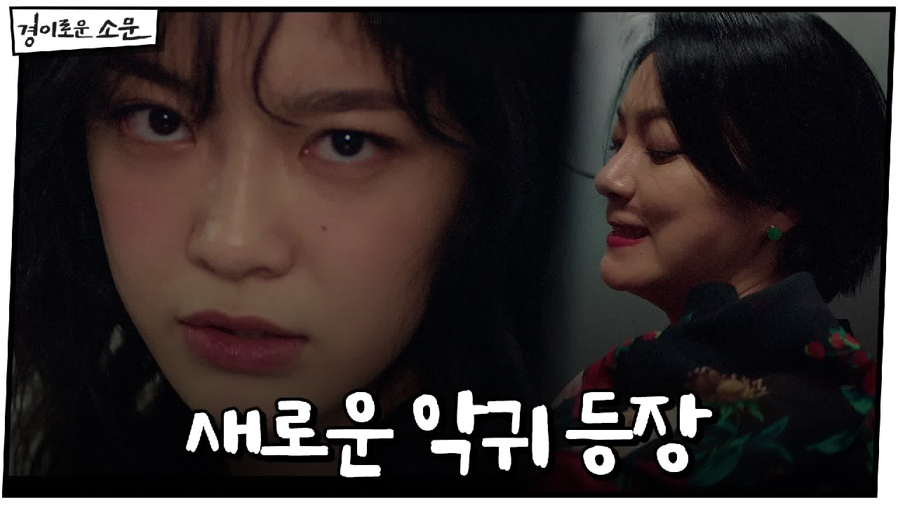 경이로운 소문 4회