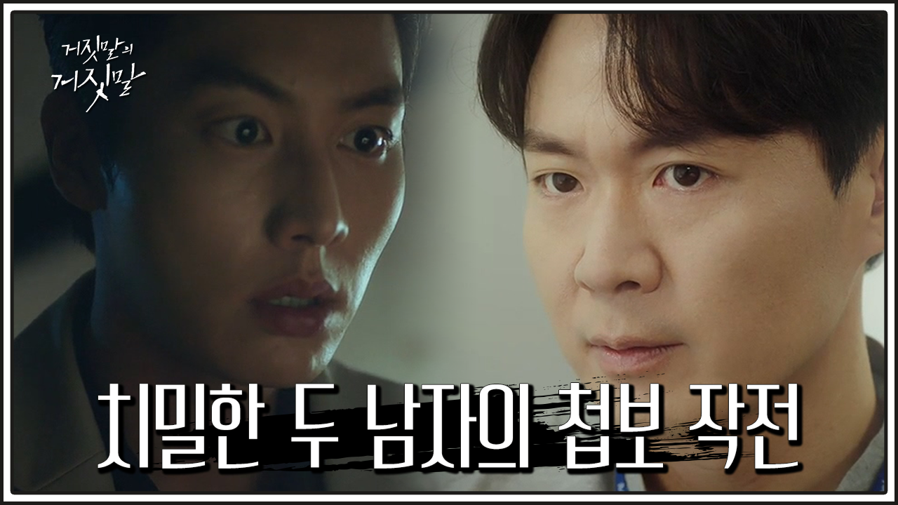 ＂기자님 예상이 맞았어요＂ 손발이 착착 맞는 두 남자의 비밀스러운 작전 - kakaoTV ＂기자님 예상이 맞았어요＂ 손발이 착착 맞는 두 남자의... 