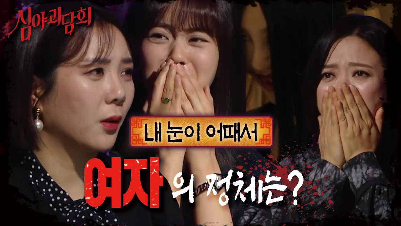 병마를 옮기는 살? 과연, &#39;수상한 여자&#39;의 정체는⁉｜내 눈이 어때서, MBC 210422 방송