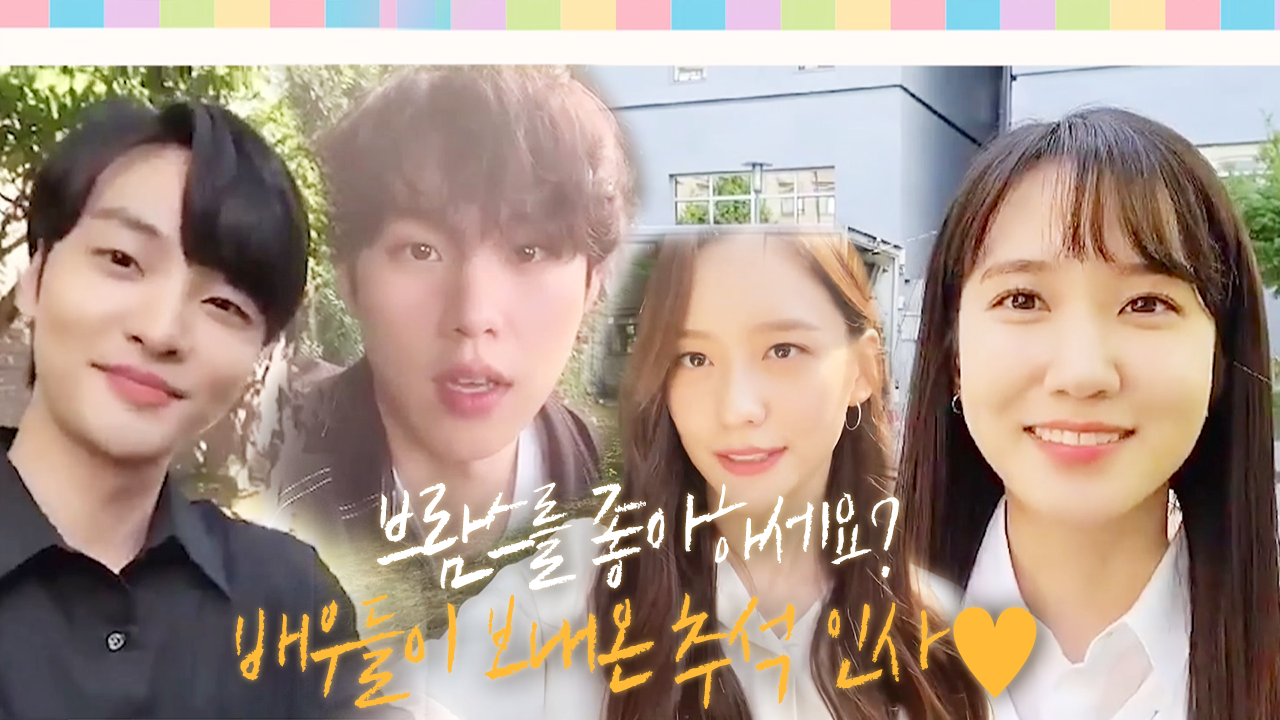 [추석 인사] 브람스 배우들이 보내온 따뜻한 추석 영상☆