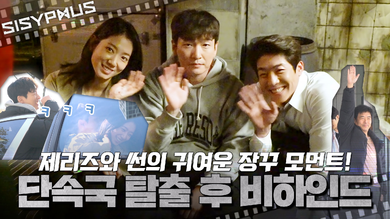 [메이킹] 귀여운 애 옆에 귀여운 애 옆에 귀여운 애 ????? 단속국 탈출 후 비하인드!? | 시지프스 SISYPHUS