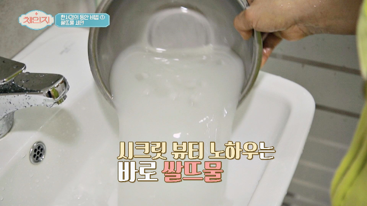 한서경의 동안 비법, 영양만점 &#39;쌀뜨물 세안&#39;