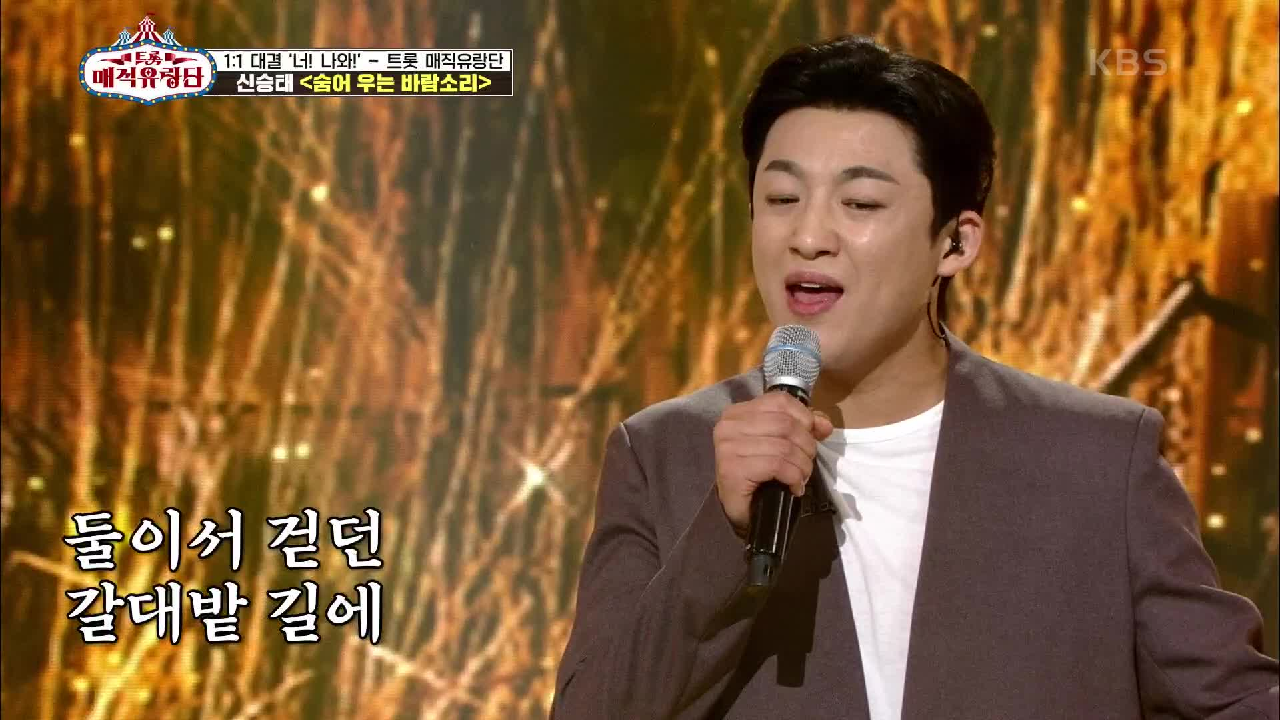 호소력 짙은 목소리에 깊은 감성까지! ‘신승태 - 숨어 우는 바람소리’ | KBS 210602 방송