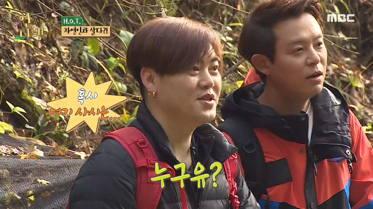 문희준과 토니안 앞에 나타난 정체불명의 자연인?!